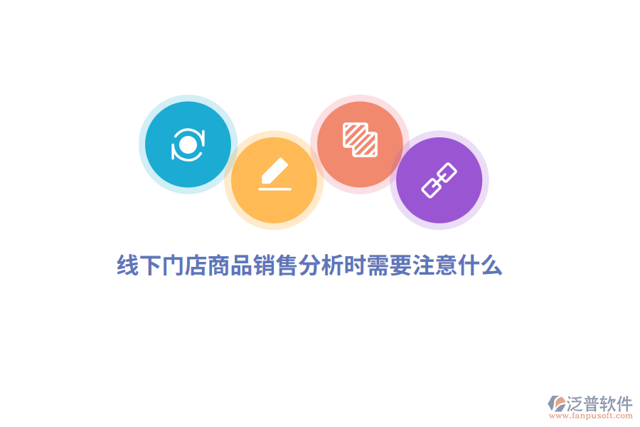 線下門店商品銷售分析時(shí)需要注意什么？