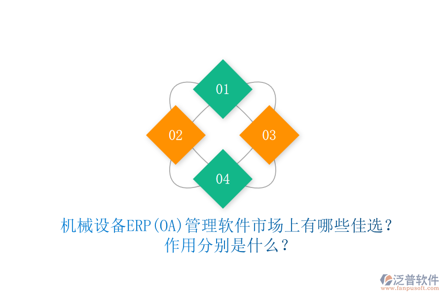 機(jī)械設(shè)備ERP(OA)管理軟件市場(chǎng)上有哪些佳選？作用分別是什么？