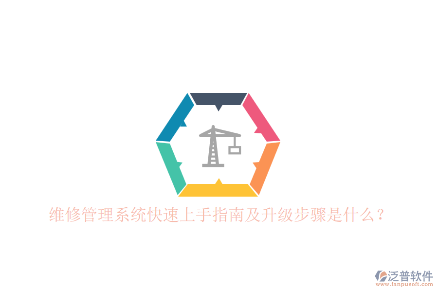 維修管理系統(tǒng)快速上手指南及升級(jí)步驟是什么？