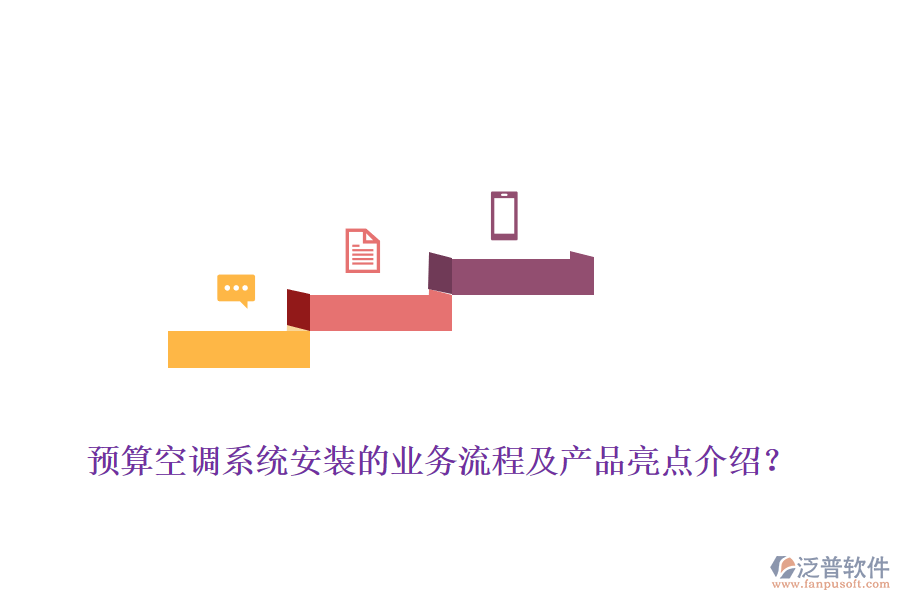 預(yù)算空調(diào)系統(tǒng)安裝的業(yè)務(wù)流程及產(chǎn)品亮點(diǎn)介紹？
