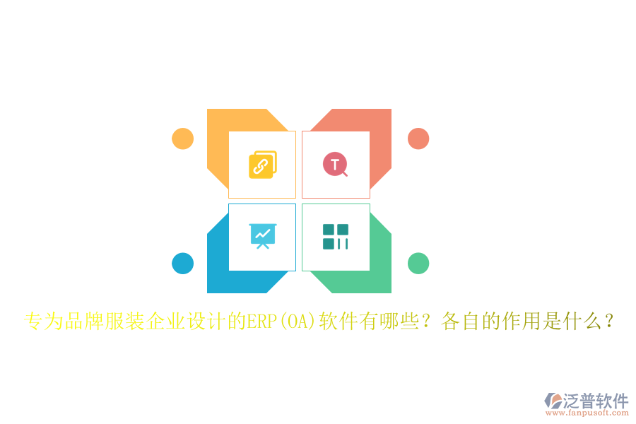 專為品牌服裝企業(yè)設(shè)計的ERP(OA)軟件有哪些？各自的作用是什么？