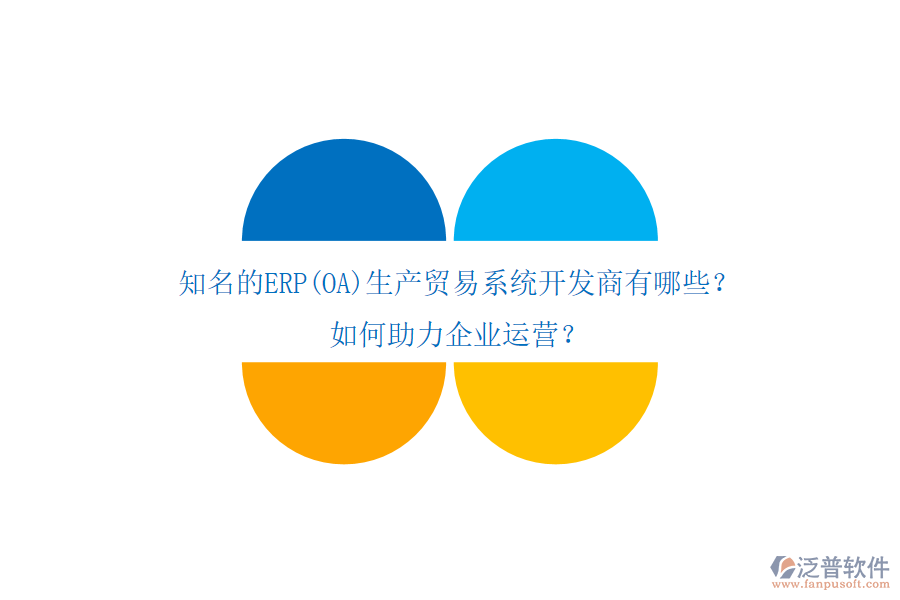 知名的ERP(OA)生產(chǎn)貿(mào)易系統(tǒng)開發(fā)商有哪些？如何助力企業(yè)運(yùn)營(yíng)？