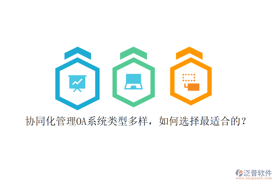 協(xié)同化管理OA系統(tǒng)類型多樣，如何選擇最適合的？