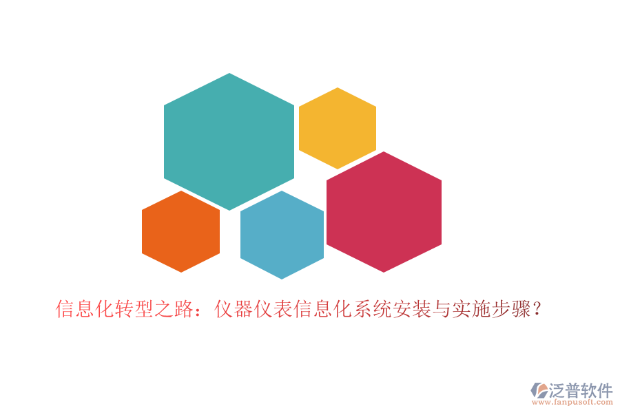 信息化轉(zhuǎn)型之路：儀器儀表信息化系統(tǒng)安裝與實(shí)施步驟？
