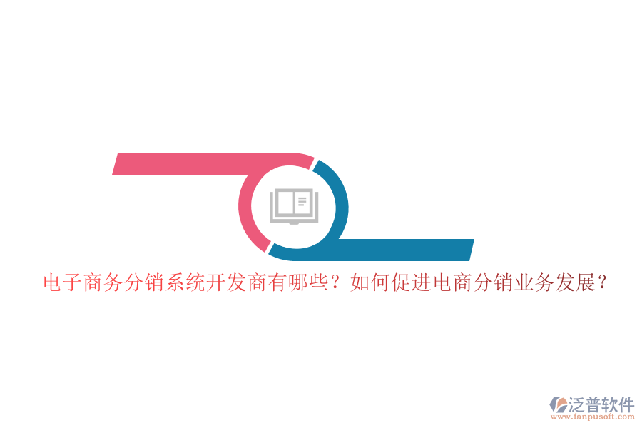 電子商務(wù)分銷系統(tǒng)開(kāi)發(fā)商有哪些？如何促進(jìn)電商分銷業(yè)務(wù)發(fā)展？