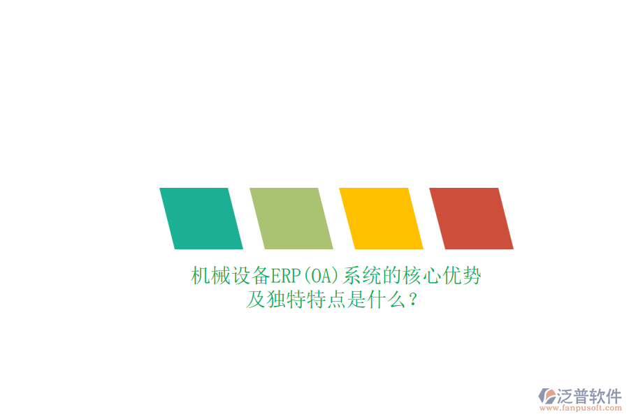 機(jī)械設(shè)備ERP(OA)系統(tǒng)的核心優(yōu)勢及獨(dú)特特點(diǎn)是什么？