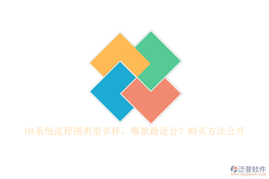OA系統(tǒng)流程圖類型多樣，哪款最適合？購買方法公開