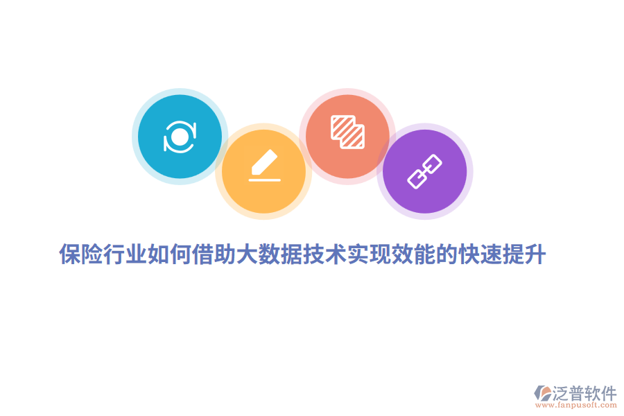 保險(xiǎn)行業(yè)如何借助大數(shù)據(jù)技術(shù)實(shí)現(xiàn)效能的快速提升？