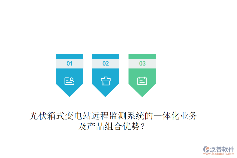 光伏箱式變電站遠程監(jiān)測系統(tǒng)的一體化業(yè)務(wù)及產(chǎn)品組合優(yōu)勢？