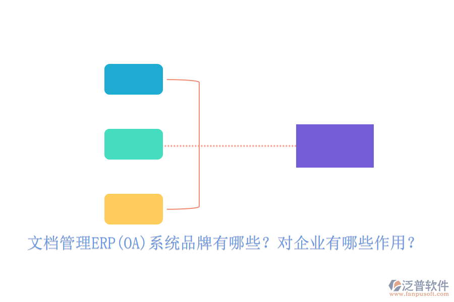 文檔管理ERP(OA)系統(tǒng)品牌有哪些？對企業(yè)有哪些作用？