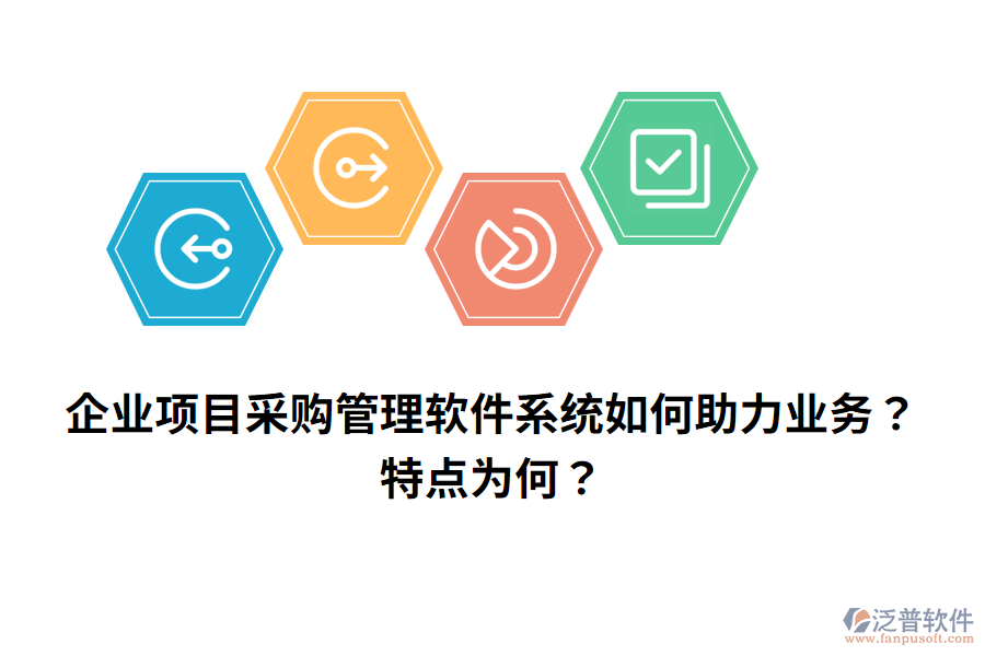 企業(yè)項(xiàng)目采購(gòu)管理軟件系統(tǒng)如何助力業(yè)務(wù)？特點(diǎn)為何？