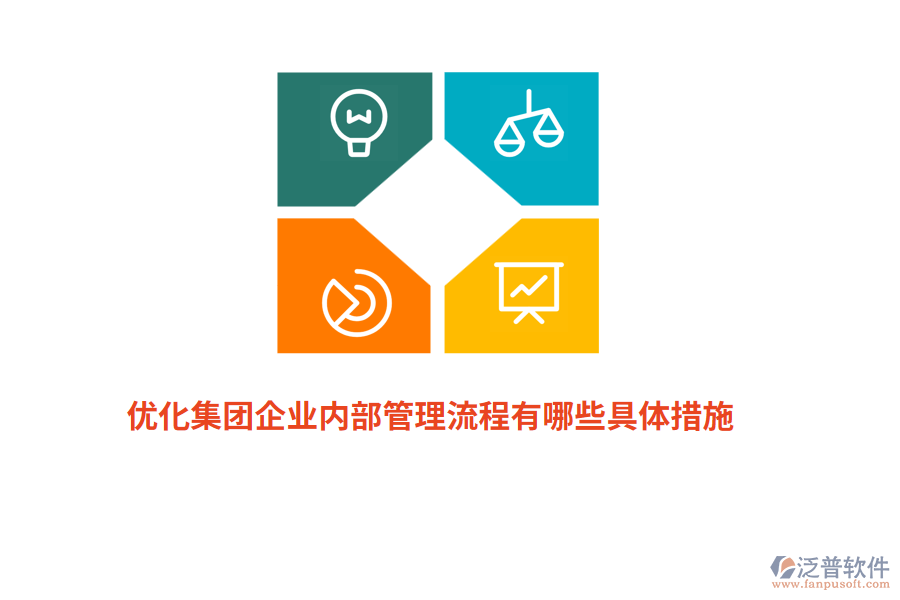 優(yōu)化集團(tuán)企業(yè)內(nèi)部管理流程有哪些具體措施？