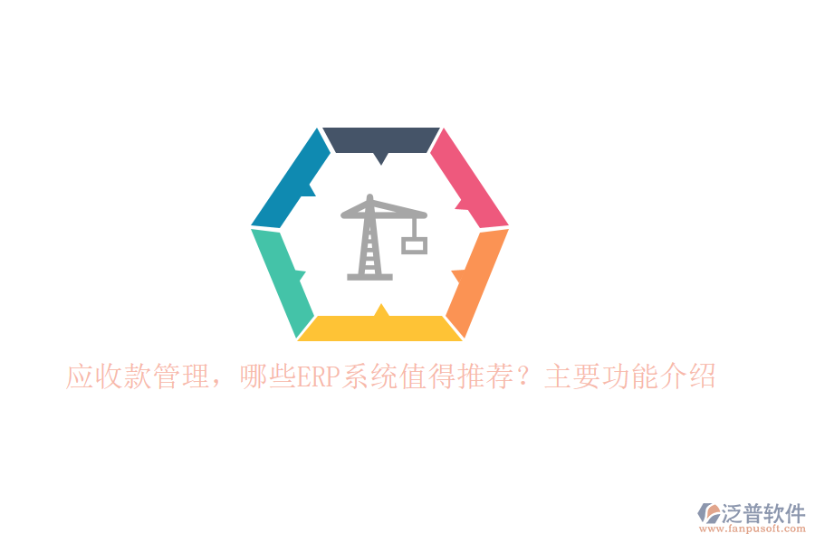 以下將針對標(biāo)題中的兩個問題，為您推薦幾款值得考慮的ERP系統(tǒng)，并重點介紹泛普軟件在應(yīng)收款管理方面的功能。