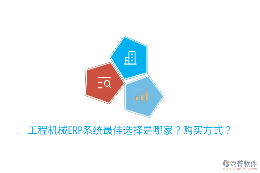  工程機械ERP系統(tǒng)最佳選擇是哪家？購買方式？