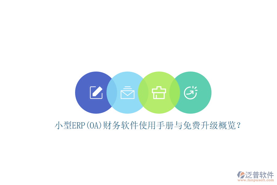 小型ERP(OA)財務(wù)軟件使用手冊與免費升級概覽？