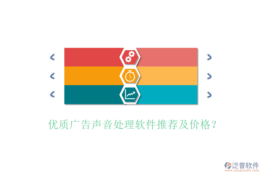 優(yōu)質(zhì)廣告聲音處理軟件推薦及價(jià)格？