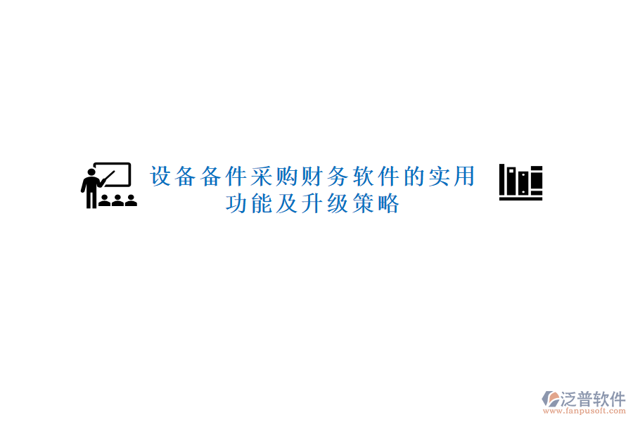 設(shè)備備件采購財務(wù)軟件的實用功能及升級策略