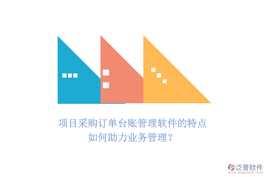 項目采購訂單臺賬管理軟件的特點如何助力業(yè)務(wù)管理？