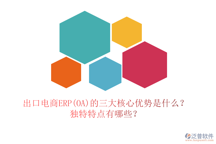 出口電商ERP(OA)的三大核心優(yōu)勢是什么？獨特特點有哪些？
