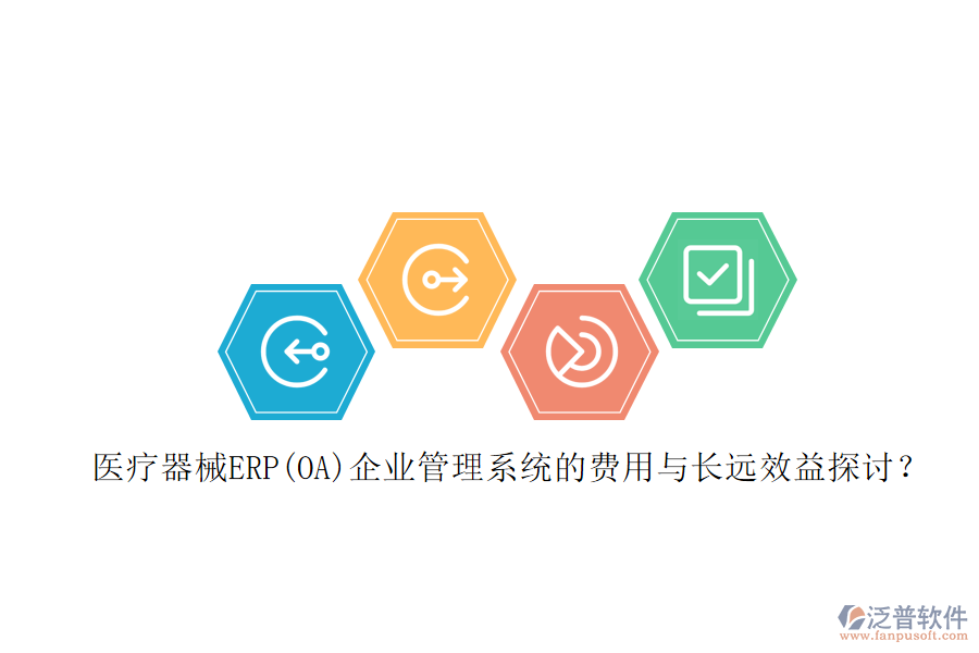 醫(yī)療器械ERP(OA)企業(yè)管理系統(tǒng)的費用與長遠效益探討？