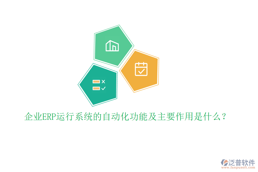 企業(yè)ERP運行系統(tǒng)的自動化功能及主要作用是什么？