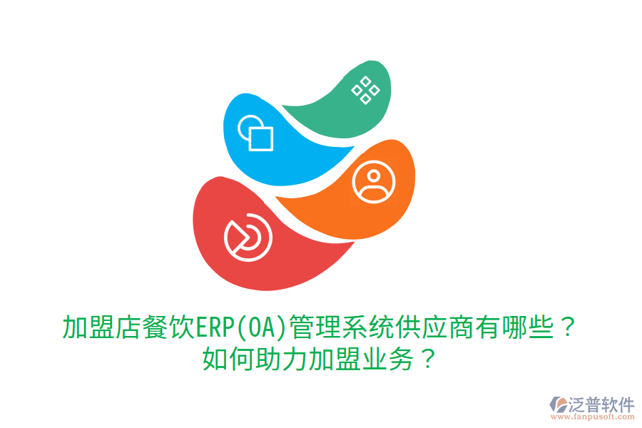  加盟店餐飲ERP(OA)管理系統(tǒng)供應(yīng)商有哪些？如何助力加盟業(yè)務(wù)？
