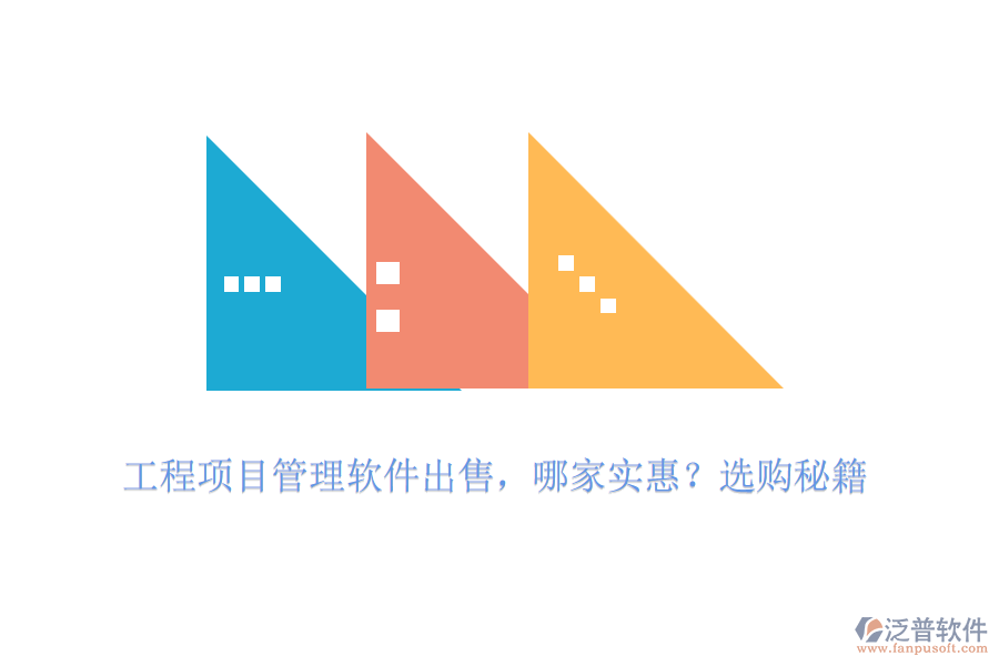工程項目管理軟件出售，哪家實惠？選購秘籍