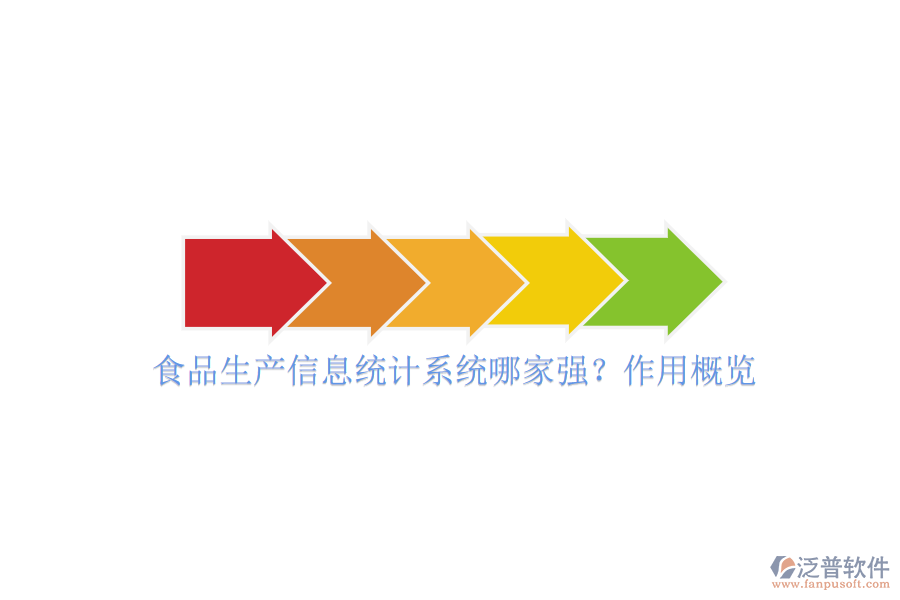 食品生產(chǎn)信息統(tǒng)計(jì)系統(tǒng)哪家強(qiáng)？作用概覽