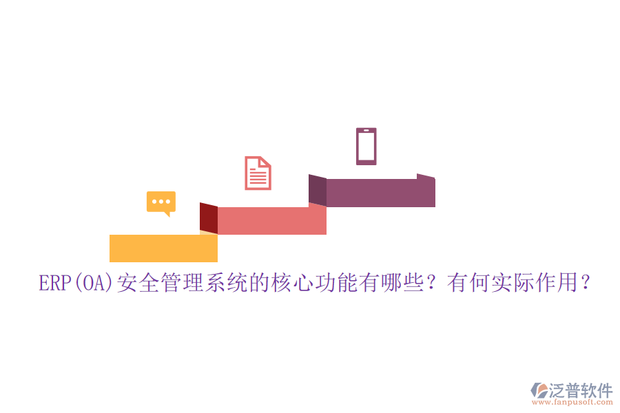 ERP(OA)安全管理系統(tǒng)的核心功能有哪些？有何實(shí)際作用？