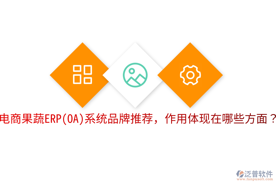  電商果蔬ERP(OA)系統(tǒng)品牌推薦，作用體現(xiàn)在哪些方面？