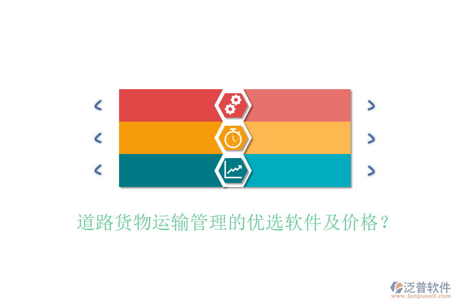 道路貨物運輸管理的優(yōu)選軟件及價格？