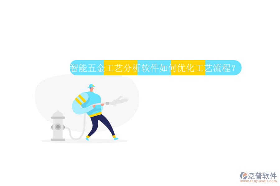 智能五金工藝分析軟件如何優(yōu)化工藝流程？