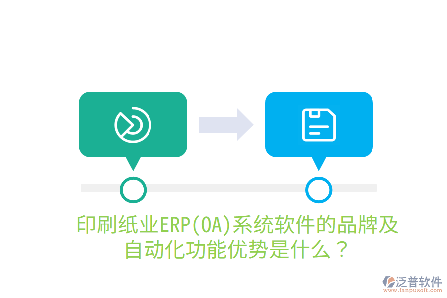  印刷紙業(yè)ERP(OA)系統(tǒng)軟件的品牌及自動化功能優(yōu)勢是什么？