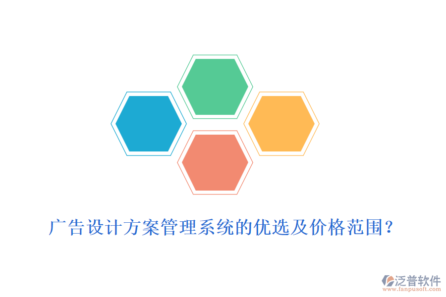 廣告設計方案管理系統(tǒng)的優(yōu)選及價格范圍？