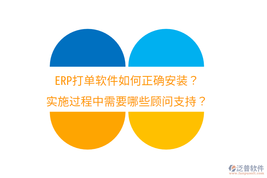  ERP打單軟件如何正確安裝？實施過程中需要哪些顧問支持？