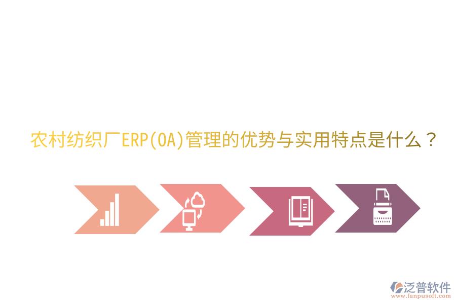 農(nóng)村紡織廠ERP(OA)管理的優(yōu)勢與實用特點是什么？