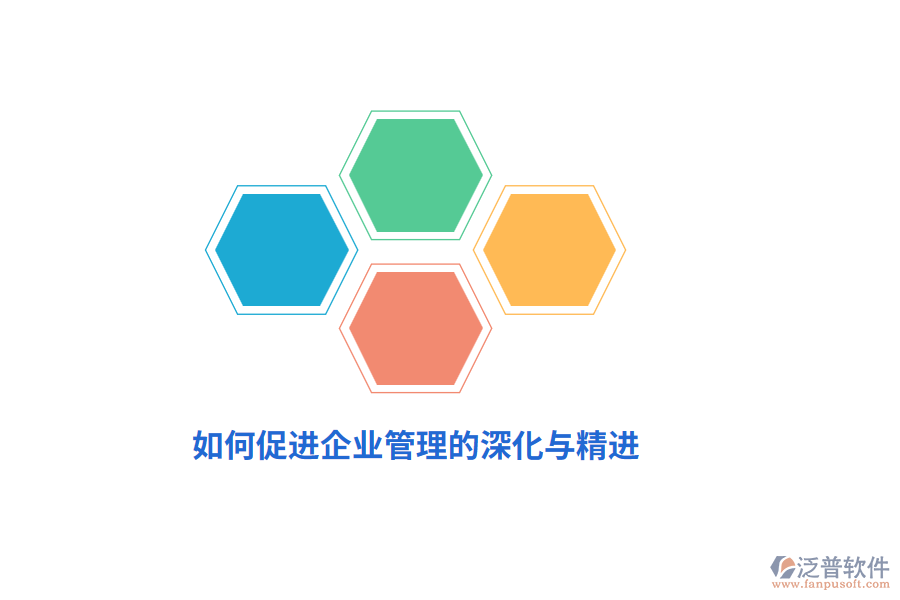 如何促進企業(yè)管理的深化與精進？