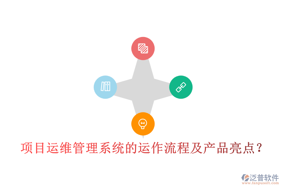項(xiàng)目運(yùn)維管理系統(tǒng)的運(yùn)作流程及產(chǎn)品亮點(diǎn)？