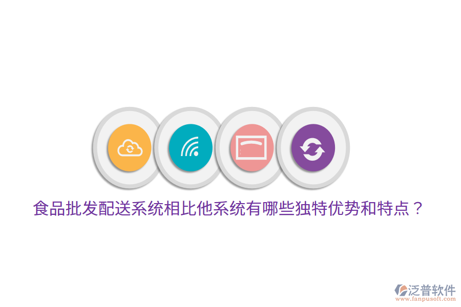 食品批發(fā)配送系統(tǒng)相比他系統(tǒng)有哪些獨(dú)特優(yōu)勢和特點(diǎn)？