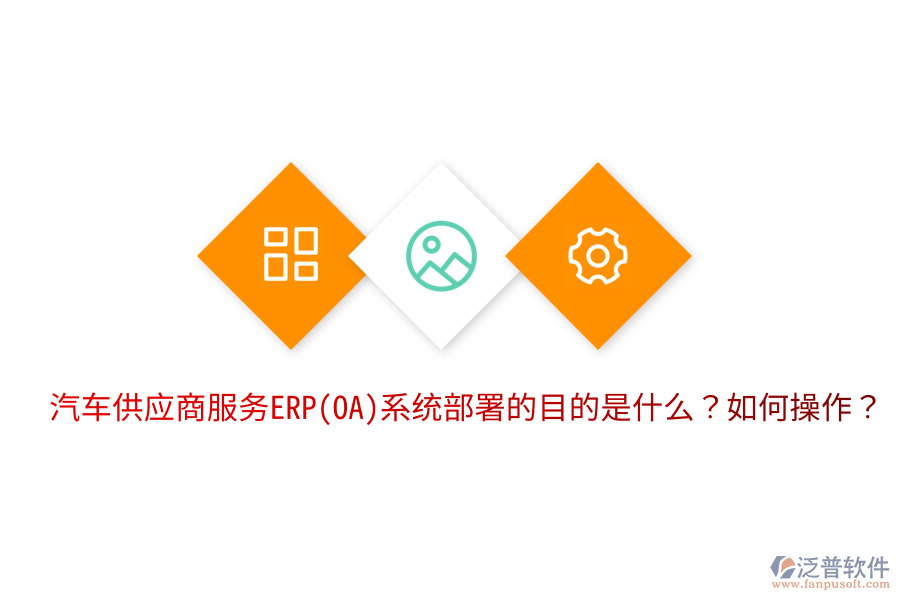 汽車供應(yīng)商服務(wù)ERP(OA)系統(tǒng)部署的目的是什么？如何操作？