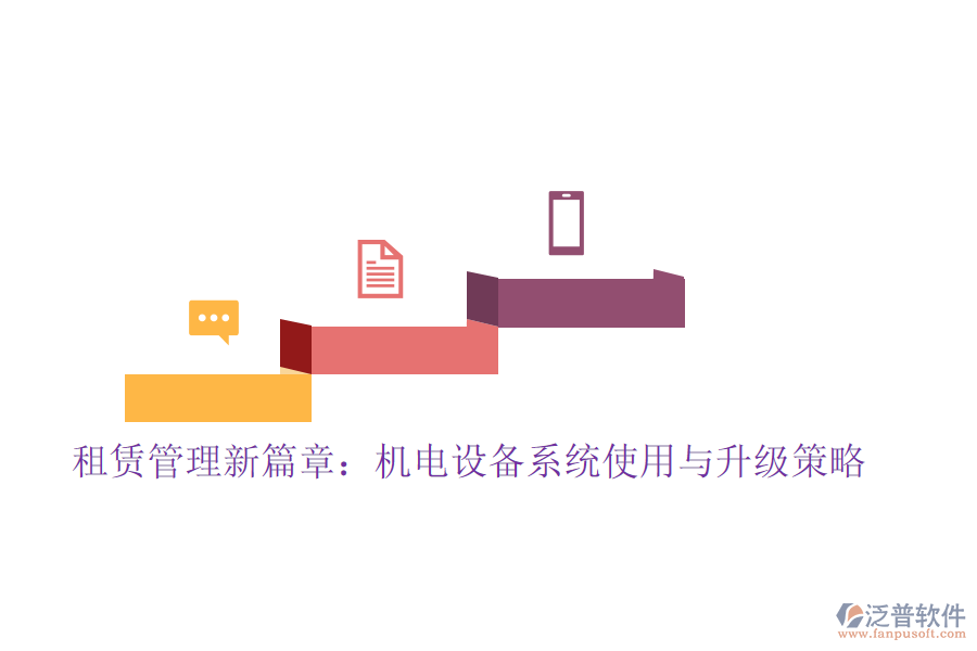 租賃管理新篇章：機電設備系統(tǒng)使用與升級策略