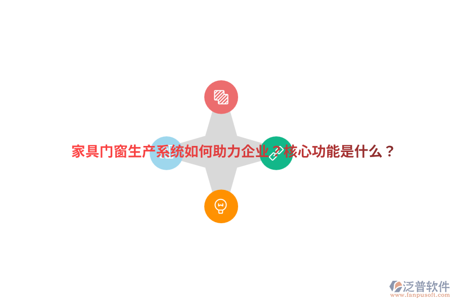 家具門窗生產系統(tǒng)如何助力企業(yè)？核心功能是什么？