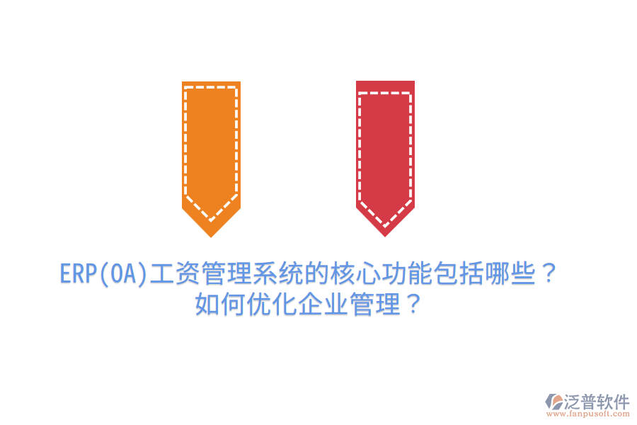 ERP(OA)工資管理系統(tǒng)的核心功能包括哪些？如何優(yōu)化企業(yè)管理？