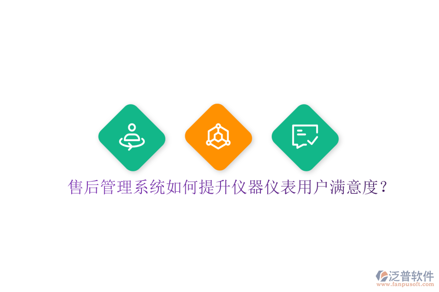 售后管理系統(tǒng)如何提升儀器儀表用戶滿意度？