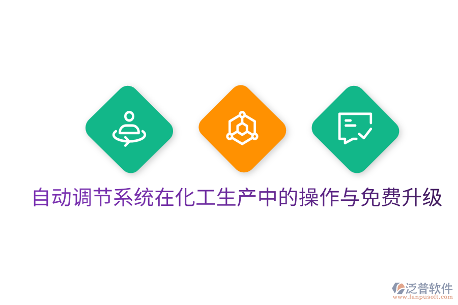  自動(dòng)調(diào)節(jié)系統(tǒng)在化工生產(chǎn)中的操作與免費(fèi)升級(jí)