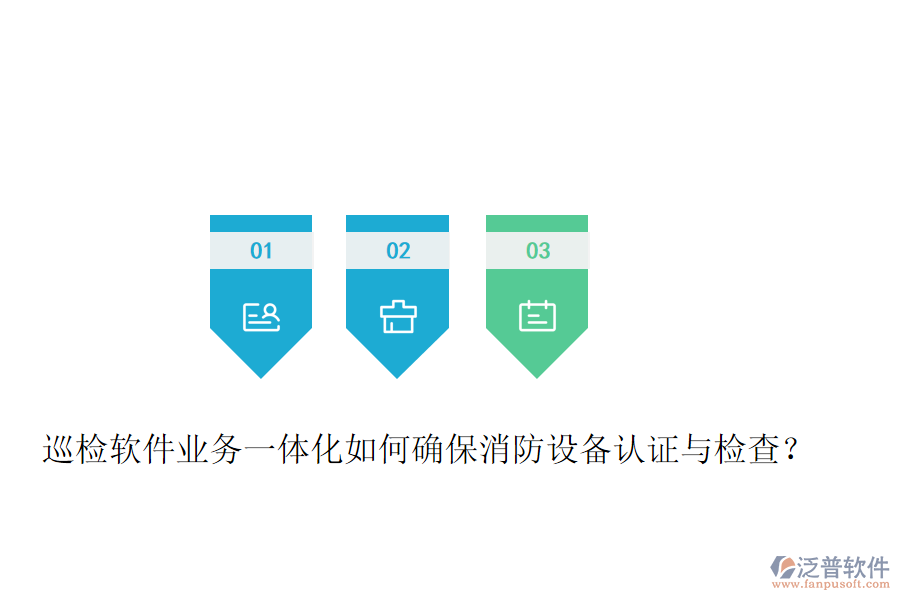 巡檢軟件業(yè)務(wù)一體化如何確保消防設(shè)備認(rèn)證與檢查？