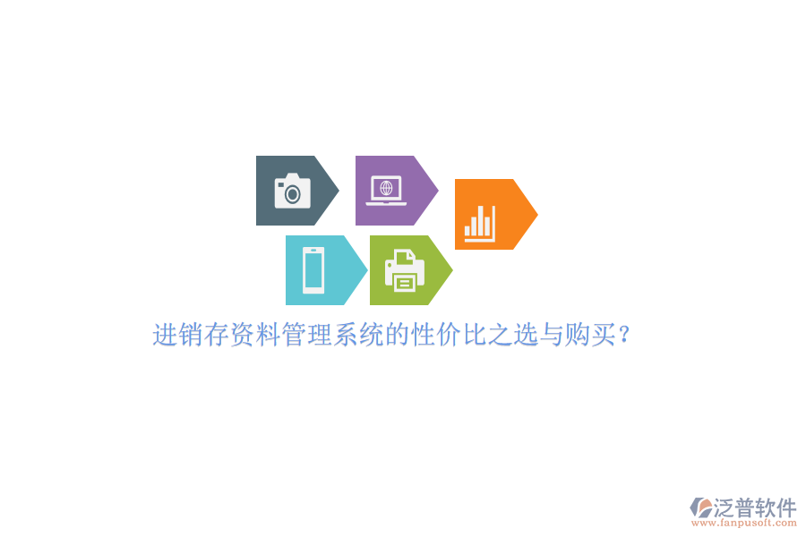 進銷存資料管理系統(tǒng)的性價比之選與購買？