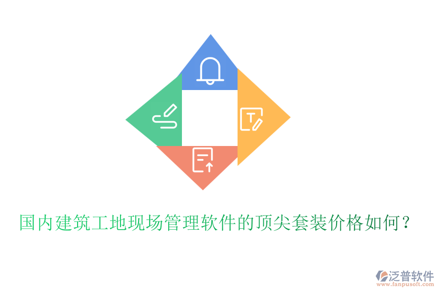 國(guó)內(nèi)建筑工地現(xiàn)場(chǎng)管理軟件的頂尖套裝價(jià)格如何？