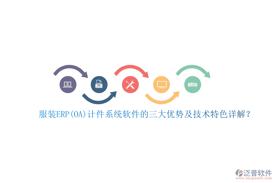 服裝ERP(OA)計(jì)件系統(tǒng)軟件的三大優(yōu)勢及技術(shù)特色詳解？