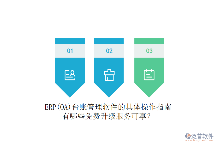 ERP(OA)臺賬管理軟件的具體操作指南有哪些免費升級服務(wù)可享？